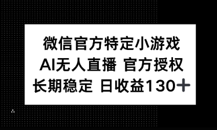 视频号特定小游戏任务，AI无人直播官方授权不封号，长期稳定 日收益100+-青枫传媒