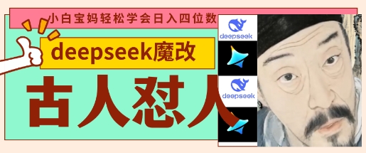 deepseek+古人怼人魔改爆款视频，起号快，爆款多，每天五分钟，变现路子非常广，日入数张-青枫传媒