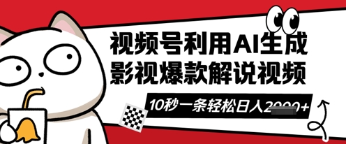 视频号AI解说视频，10秒钟一条，带字幕，带音频，轻轻松松利用创作者分成计划日入数张-青枫传媒