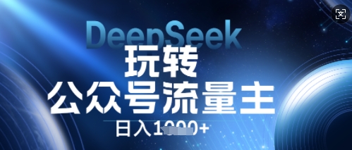 DeepSeek玩转公众号流量主，日入数张，每天几分钟，操作简单零门槛-青枫传媒