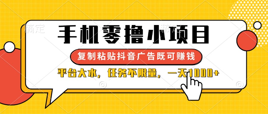 （14254期）手机零撸小项目，复制粘贴抖音广告即可赚钱，平台大水，任务不限量，一...-青枫传媒