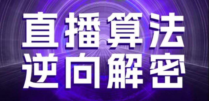直播算法逆向解密，选品、建模、老号重启、控流、罗盘分析、随心推、正价平播等(更新3月)-青枫传媒
