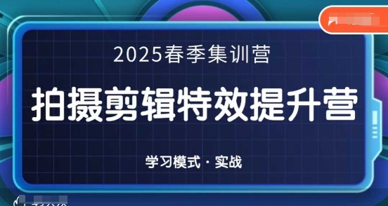2025春季拍剪全能集训营，拍摄剪辑特效提升营-青枫传媒