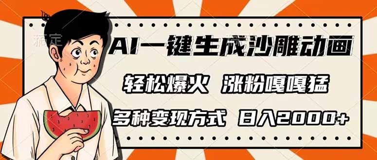 （14161期）AI一键生成沙雕动画，单视频破千万播放，多种变现方式，日入2000+-青枫传媒