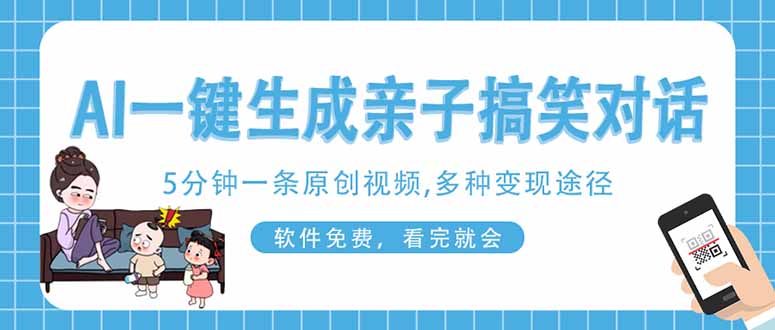 (14215期)AI一键生成搞笑亲子对话原创视频,有手机就可操作,看完就会,软件免费...-青枫传媒