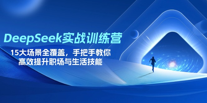 (14236期)DeepSeek实战训练营,15大场景全覆盖,手把手教你高效提升职场与生活技能-青枫传媒
