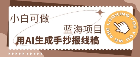 利用AI做手抄报线稿，需求大复购高，零成本新手也能轻松日入1张-青枫传媒