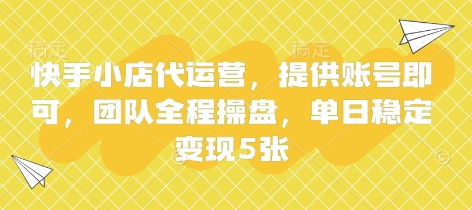 快手小店代运营，提供账号即可，团队全程操盘，单日稳定变现5张【揭秘】-青枫传媒