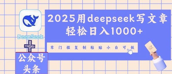 2025用deepseek写文章轻松日入多张，零门槛复制粘贴小白可做-青枫传媒